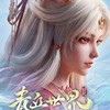 青丘世界：緣起