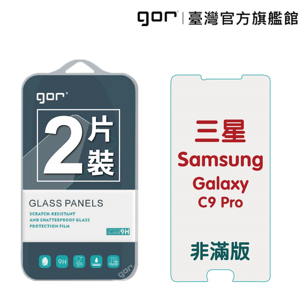 【型號】GOR Samsung 三星系列 全透明非滿版鋼化玻璃保護貼【商品規格】適用型號：C9 Pro商品顏色：全透明內容物：全透明非滿版鋼化玻璃保護貼*2，貼膜輔助工具*1 重量：約120G(含商品