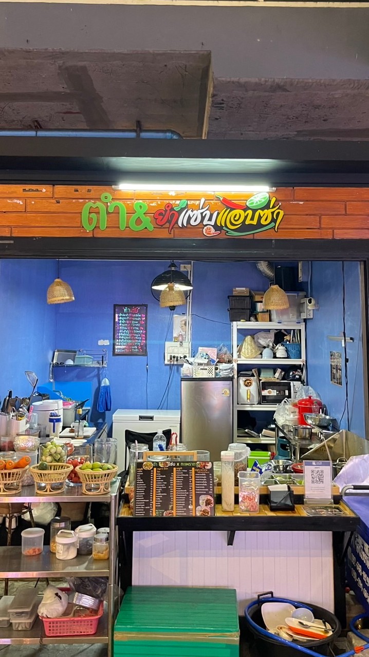 ตำ&ยำแซ่บแอบซ่า
