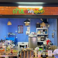 ตำ&ยำแซ่บแอบซ่า