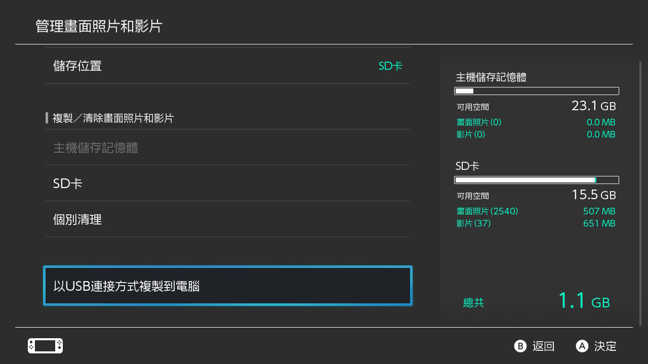 在任天堂 Switch 的 HOME 選單按下「設定」→「資料管理」→「管理畫面照片和影片」→「以 USB 連接方式複製到電腦」，接著就透過電腦提取主機中的媒體檔案。