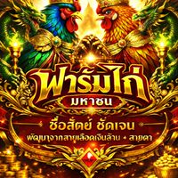 ฟาร์มไก่มหาชน พัฒนาสายเลือดเงินล้าน(1)