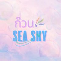 ก๊วน SEA SKY จัดจันทร์/พฤหัส