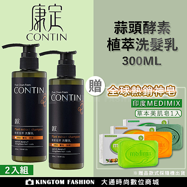 頭皮問題救星，問題頭皮專用洗髮精推薦 台灣專利發明CONTIN康定酵素植萃洗髮乳