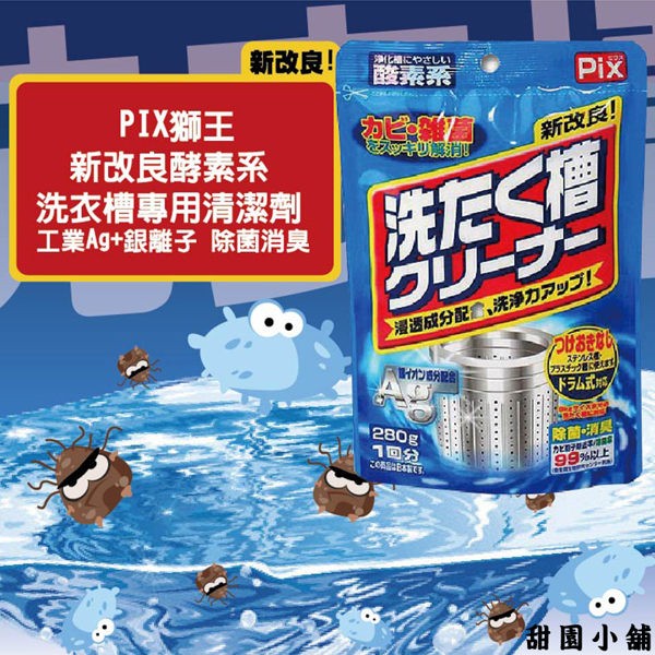 日本 PIX 獅王 新改良 酵素系 洗衣槽專用清潔劑 甜園小舖