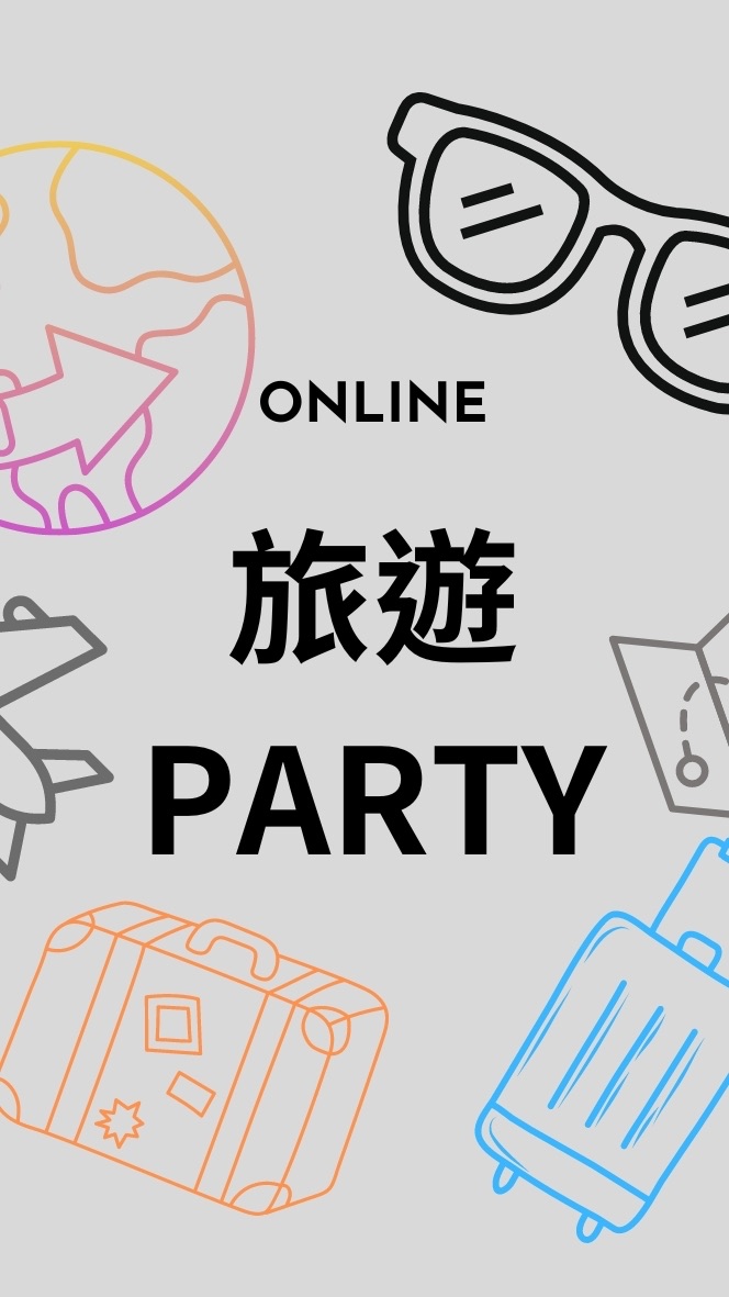 旅遊PARTY一起玩