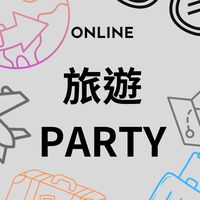 旅遊PARTY一起玩
