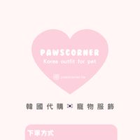 Pawscorner 韓國寵物服飾、用品