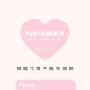 Pawscorner 韓國寵物服飾、用品