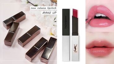 2019下半年專櫃唇彩新品預告！YSL「小銀條」來了、蘭蔻紅寶石唇膏，每隻都是缺貨預感！