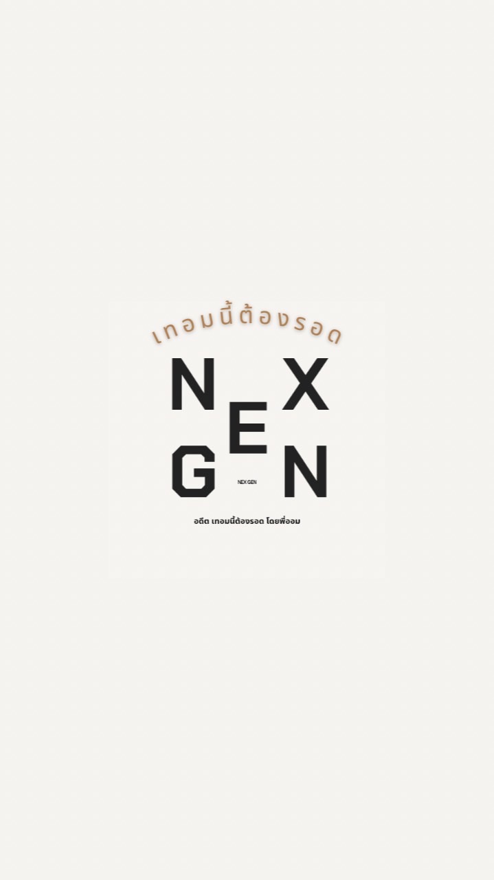 เทอมนี้ต้องรอด มทส. by พี่ออม NEX GEN