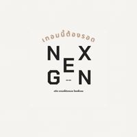 เทอมนี้ต้องรอด มทส. by พี่ออม NEX GEN