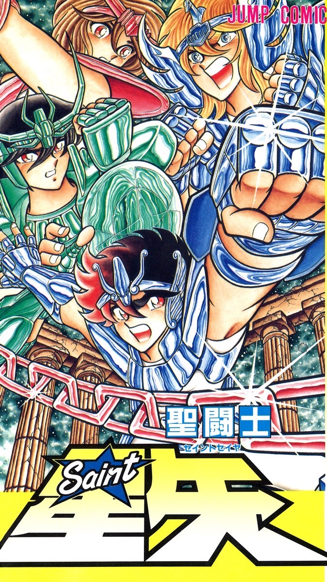 聖闘士星矢