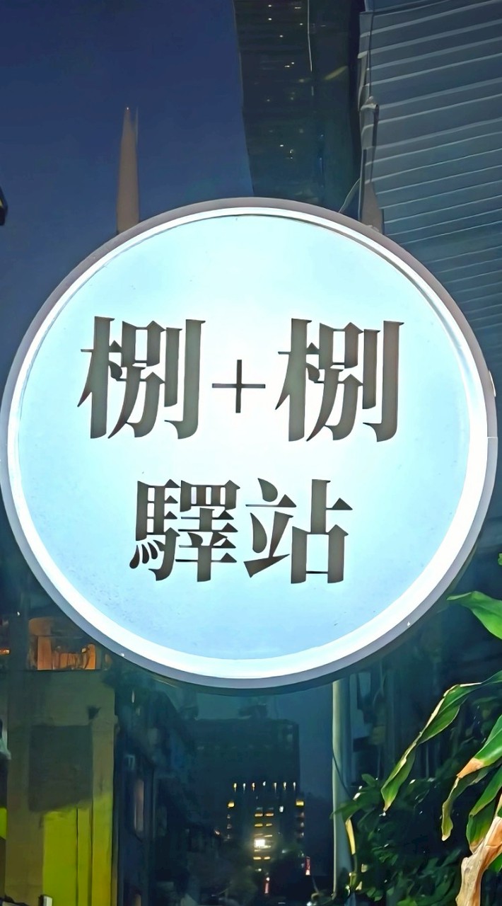 NEW㭭+㭭驛站