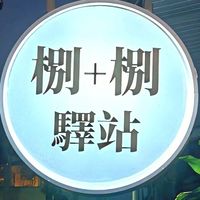 NEW㭭+㭭驛站