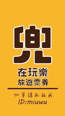 兜在衣起 x 旅遊玩樂票券團