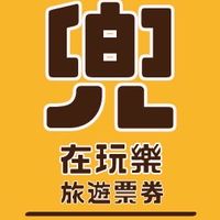 兜在衣起 x 旅遊玩樂票券團