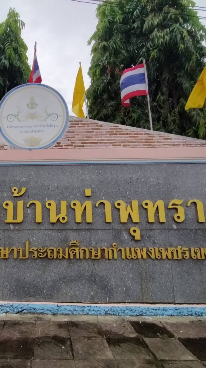 โรงเรียนบ้านท่าพุทรา