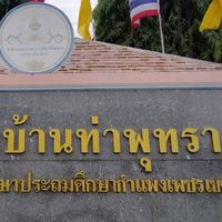 โรงเรียนบ้านท่าพุทรา