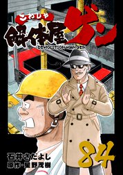 解体屋ゲン 解体屋ゲン 56巻 石井さだよし 星野茂樹 星野茂樹 星野茂樹 石井さだよし Line マンガ
