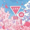 中学生 集まろ .ᐟ‪