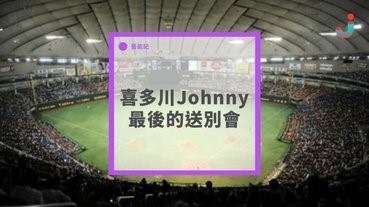 喜多川Johnny最後的送別會