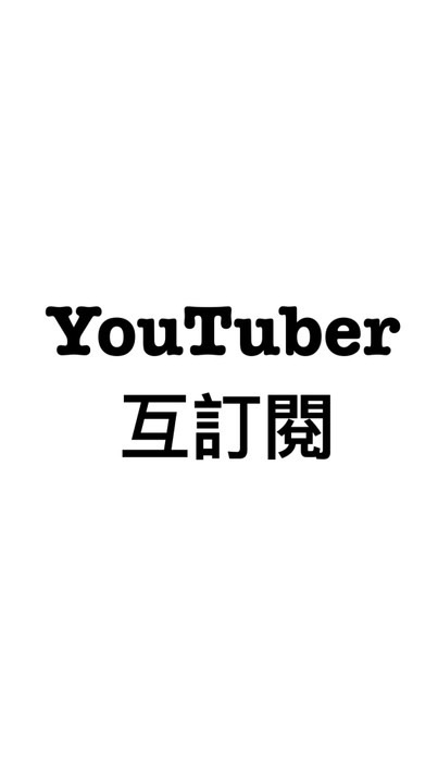 YouTuber互訂