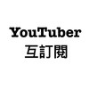 YouTuber互訂
