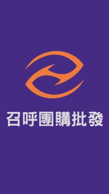 召呼團購批發