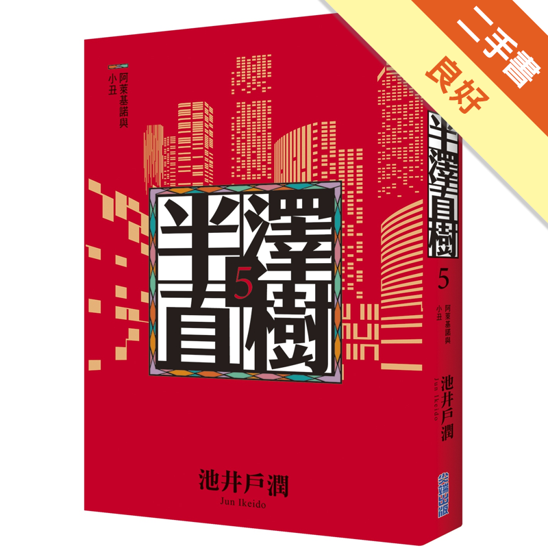 商品資料 作者：池井戶潤 出版社：尖端出版 出版日期：20200917 ISBN/ISSN：9789571090887 語言：繁體/中文 裝訂方式：平裝 頁數：368 原價：450 ---------