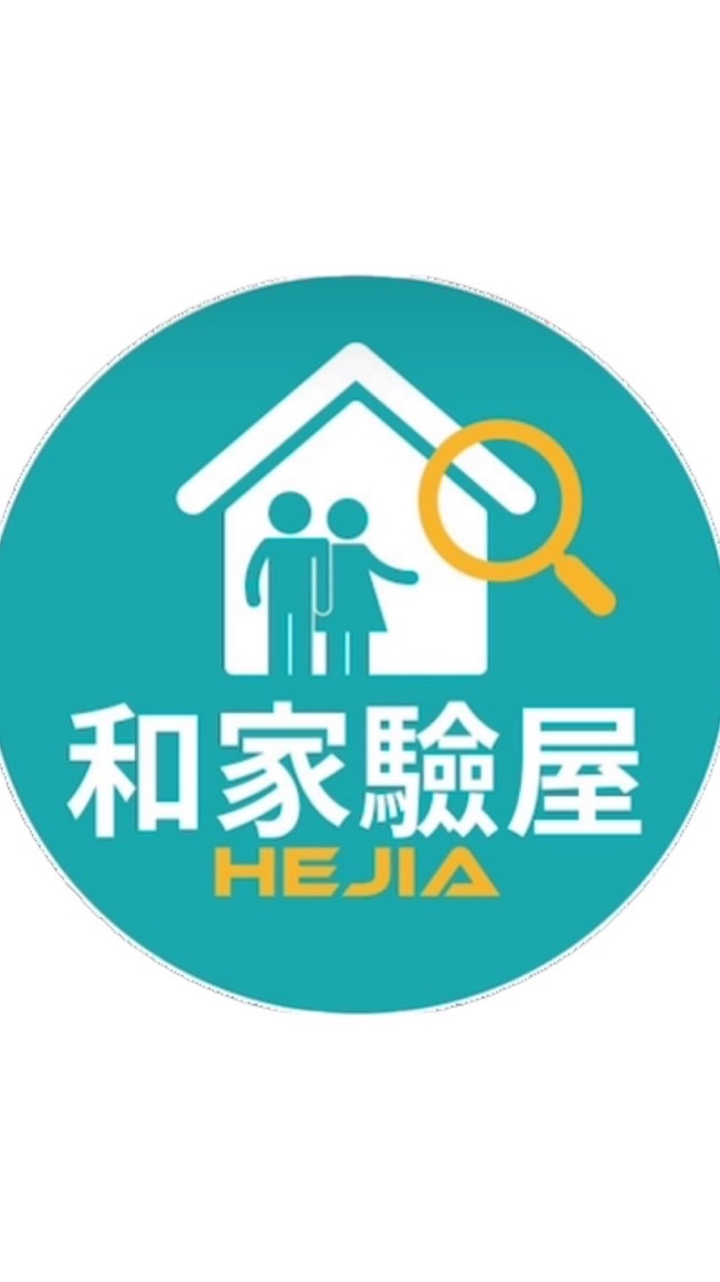 ****-和家驗屋說明會