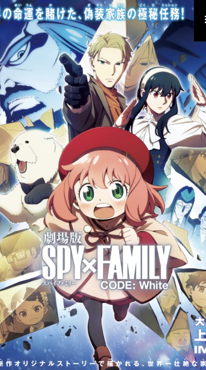 SPY×FAMILYの映画見たor見たい人ー集まれ！