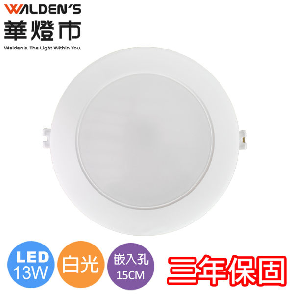 燈飾燈具 【華燈市】LED 13W智慧調光嵌燈/白光 CR-00775 室內照明商業照明建築照明辦公照明LED燈泡