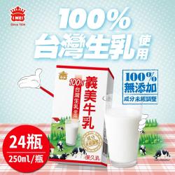 ◎採用100%台灣生乳製成，成分未經調整|◎超高溫瞬間滅菌，不添加防腐劑|◎鋁箔包裝，隨身帶著走品牌:義美種類:保久乳/鮮奶外包裝材質:鋁箔包保存方法:常溫保存，請保存於陰涼處，避免陽光曝曬及高溫處。