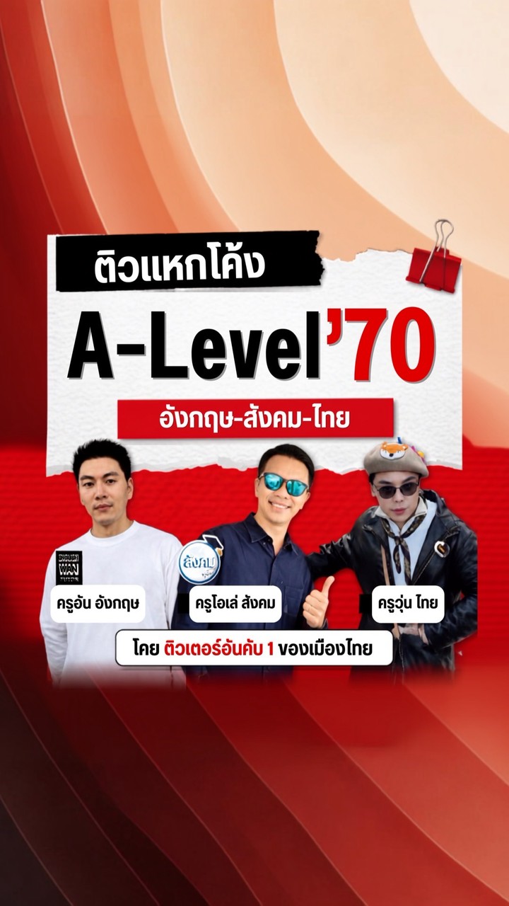 ติวแหกโค้ง A-Level 📚✨