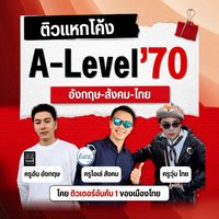 ติวแหกโค้ง A-Level 📚✨