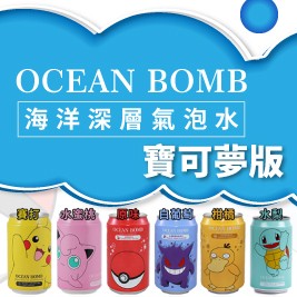 【Y.H.B】Ocean Bomb & Pokemon海洋深層氣泡水