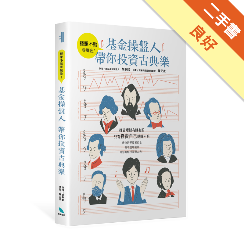 商品資料 作者：胡耿銘 出版社：有樂出版事業有限公司 出版日期：20170125 ISBN/ISSN：9789869345217 語言：繁體/中文 裝訂方式：平裝 頁數：248 原價：400 ----