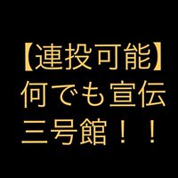【連投可能】何でも宣伝三号館！！