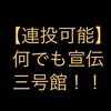 【連投可能】何でも宣伝三号館！！