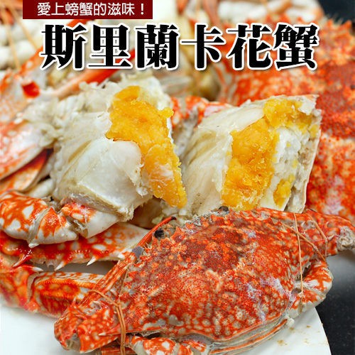 ‧商品名稱 : 斯里蘭卡花蟹 ‧規格 : 約200~250g/隻 ‧產地 : 斯里蘭卡 ‧保存期限 : 請置於-18℃冷凍保存 ‧配送方式 : 新竹物流/黑貓宅急便全程-18℃冷凍配送 ‧蟹清蒸料理：