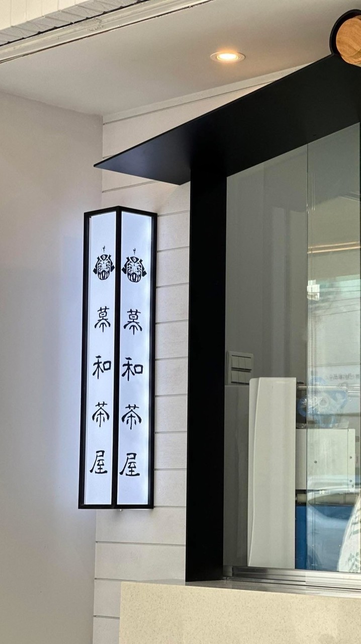 慕和茶屋善化門市