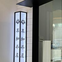 慕和茶屋善化門市