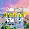高職統測商管外語群解題平臺（限討論課業）