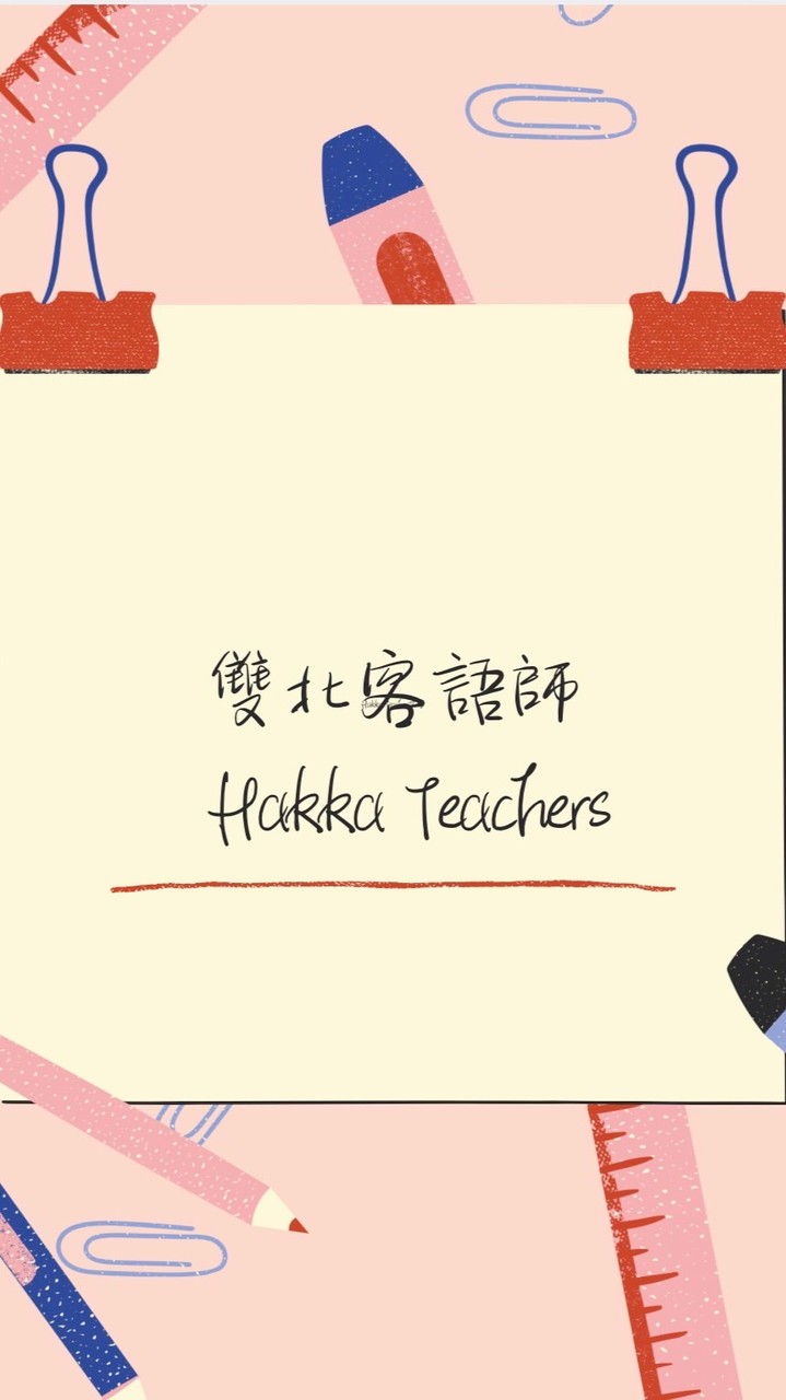 雙北客語師