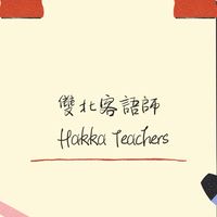 雙北客語師