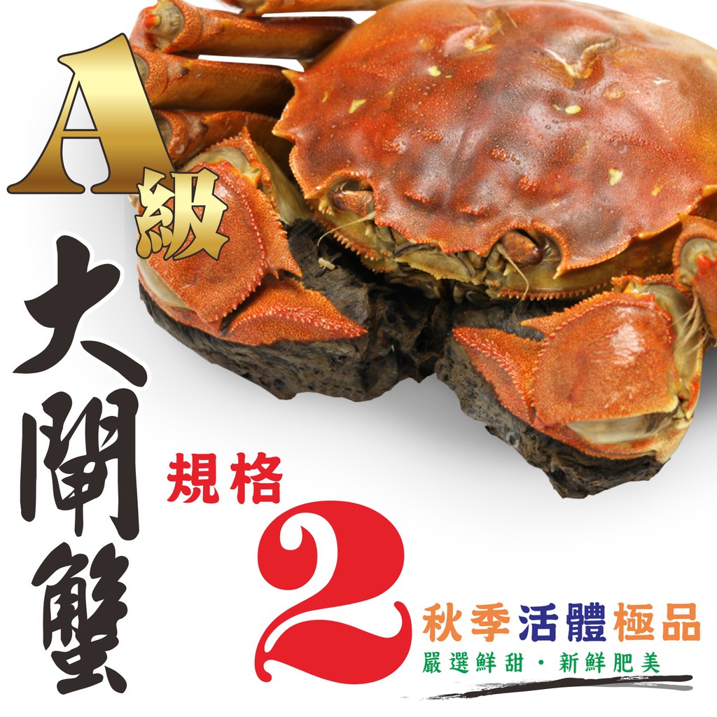 商品名稱：A級大閘蟹(規格2)商品產地：台灣商品規格：4.6~5.1兩(六隻/組)商品售價：$1585元/組，平均$264元/隻草繩/棉繩 隨機出貨配送方式： (全程低溫0°C~7°C冷藏車配送)保存