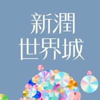 新潤世界城已購戶交流社群