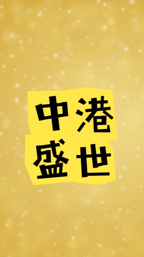 中港盛世住戶社群