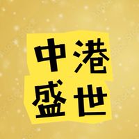 中港盛世住戶社群